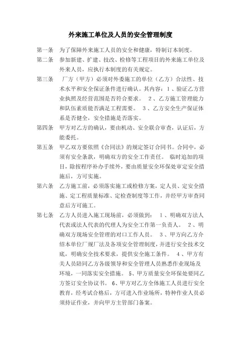 外来施工单位及人员的安全管理制度