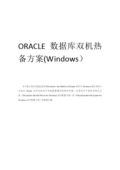 ORACLE 数据库双机热备