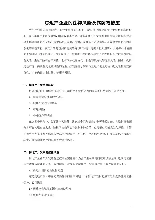 房地产企业的法律风险及其防范措施