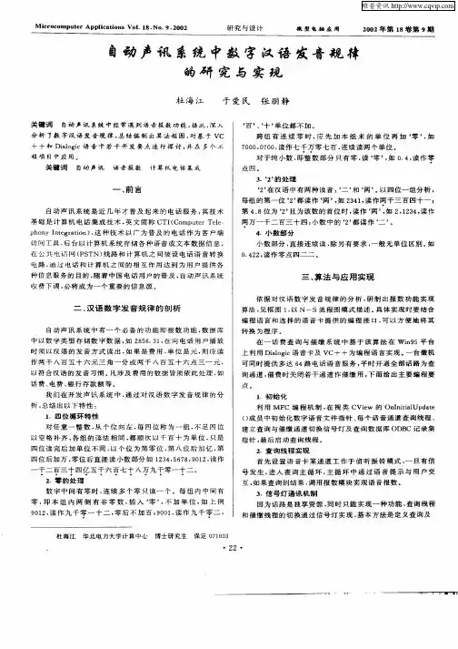 自动声讯系统中数字汉语发音规律的研究与实现