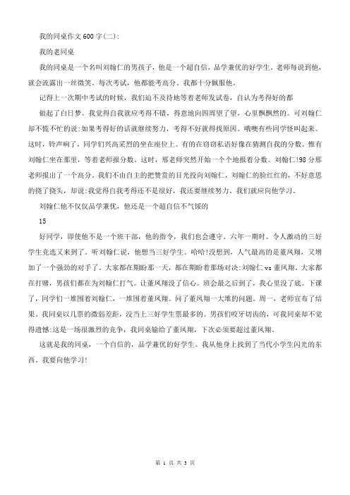 我的同桌作文600字 (1)