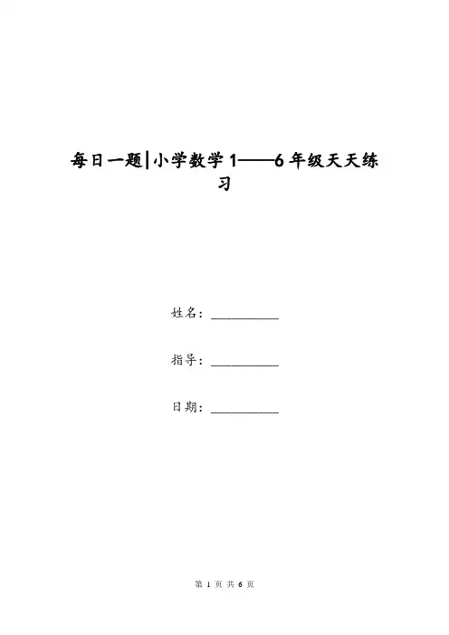 每日一题-小学数学1——6年级天天练习