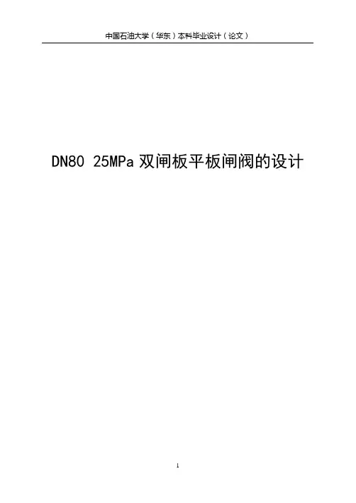 DN80 25MPa双闸板平板闸阀的设计要点