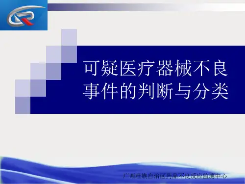 可疑医疗器械不良事件的分类典型案例