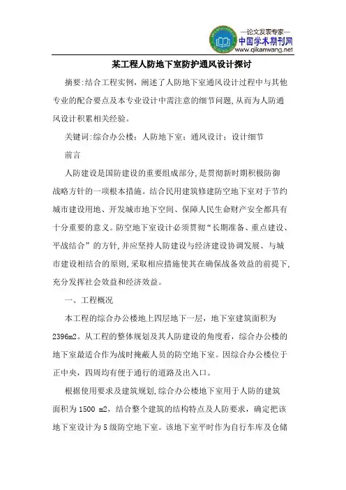 某工程人防地下室防护通风设计探讨