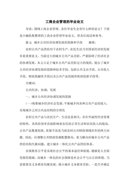 工商企业管理的毕业论文