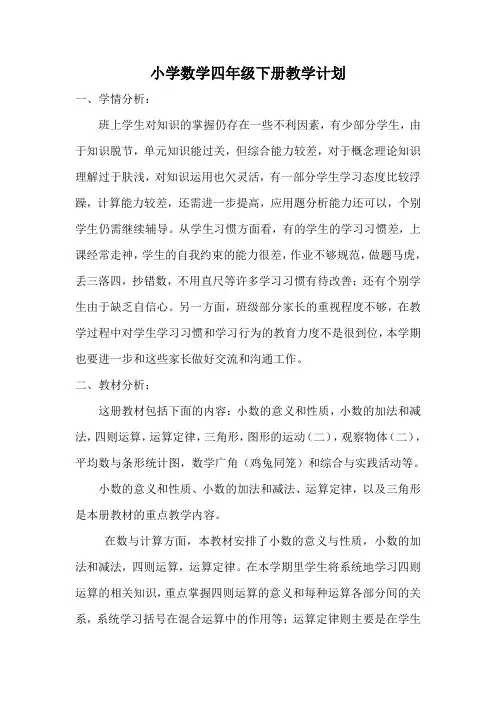小学数学四年级下册教学计划