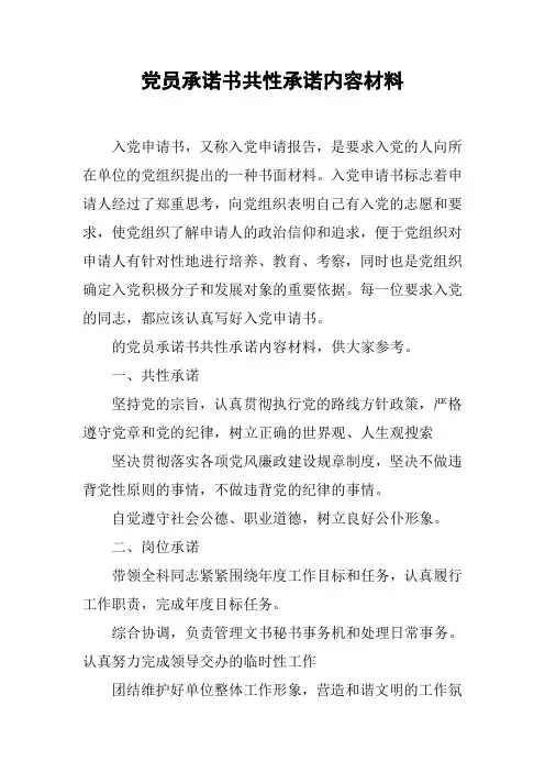 党员承诺书共性承诺内容材料