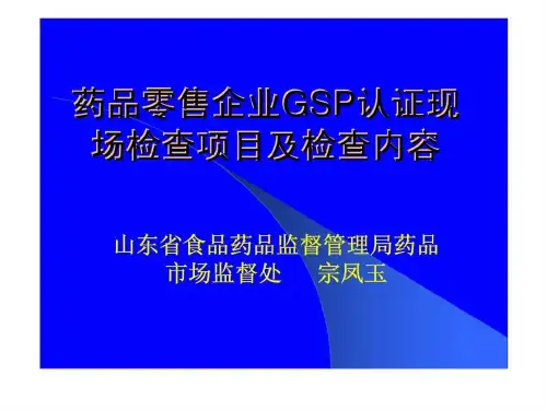 药品零售企业GSP认证现场检查项目及检查内容