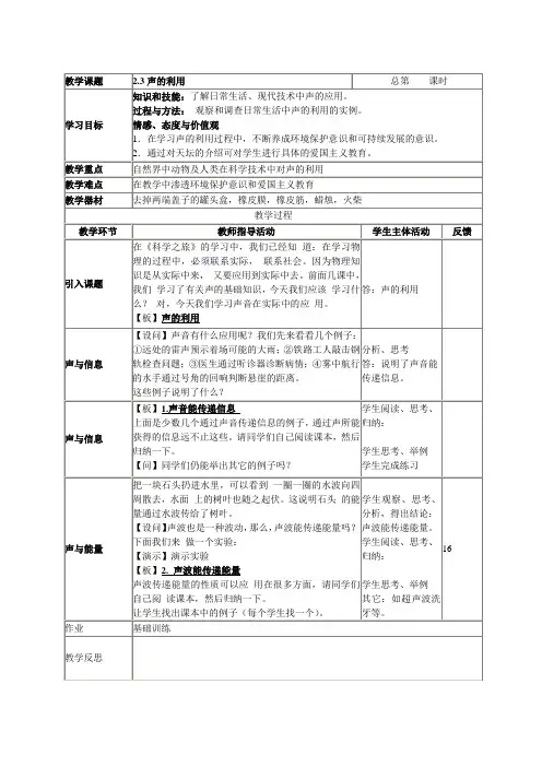 2.3声的利用教学设计