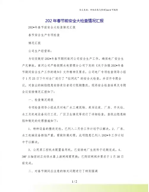 春节前安全大检查情况汇报