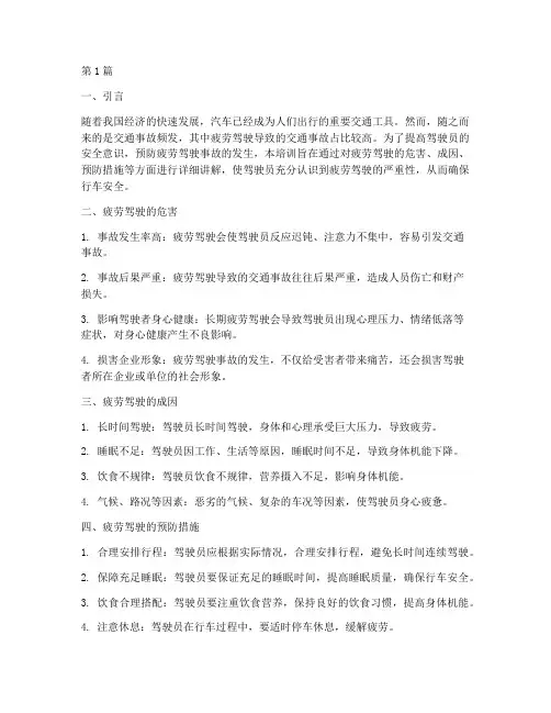 疲劳驾驶安全教育培训(2篇)