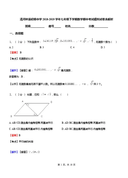 清河林场初级中学2018-2019学年七年级下学期数学期中考试模拟试卷含解析