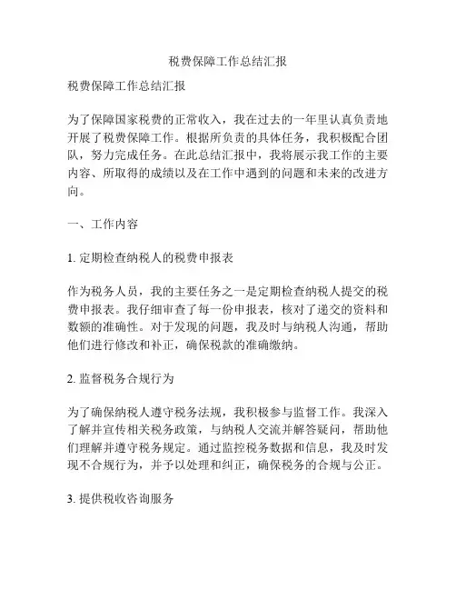 税费保障工作总结汇报