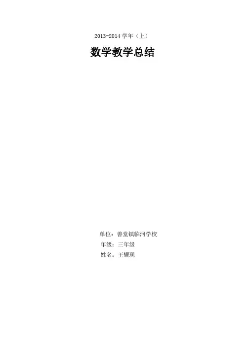 2013-2014年小学三年级数学上册教学工作总结