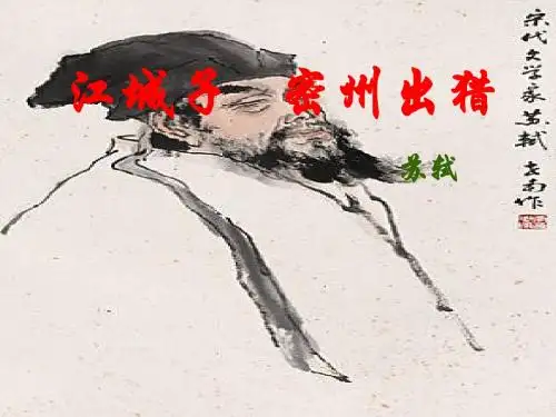 语文：6.25《江城子》课件(1)(语文版九年级下册)
