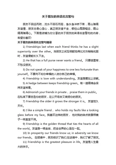 关于朋友的英语名言警句