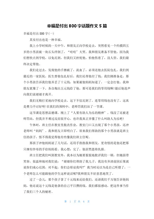 幸福是付出800字话题作文5篇