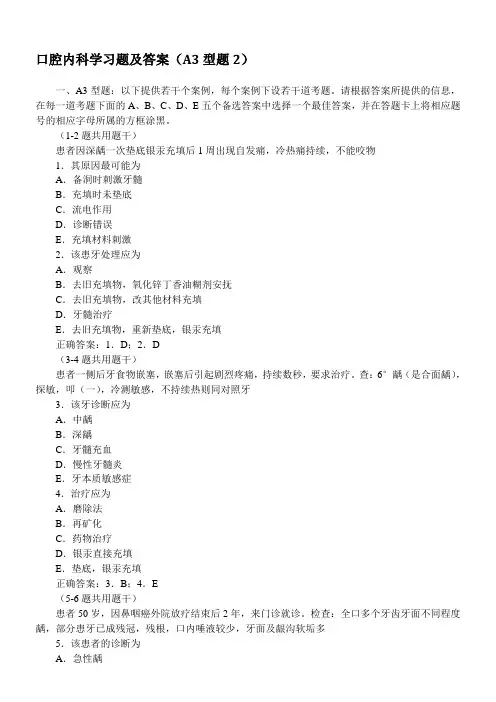 口腔内科学习题及答案(A3型题2)