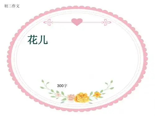 初二作文《花儿》300字(共7页PPT)