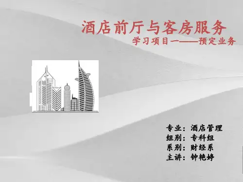 酒店前厅与客房服务概括