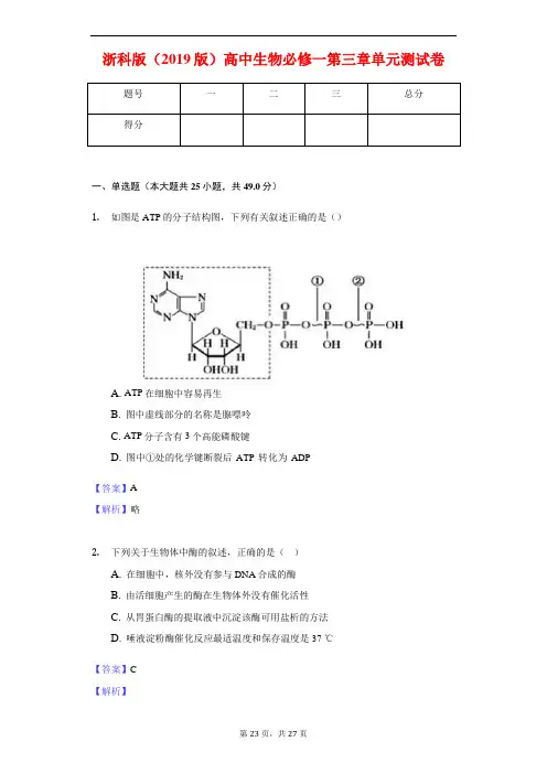 浙科版(2019版)高中生物必修一第三章单元测试卷-教师用卷