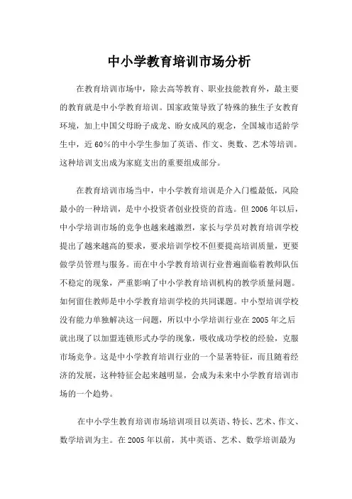 中小学教育培训市场分析