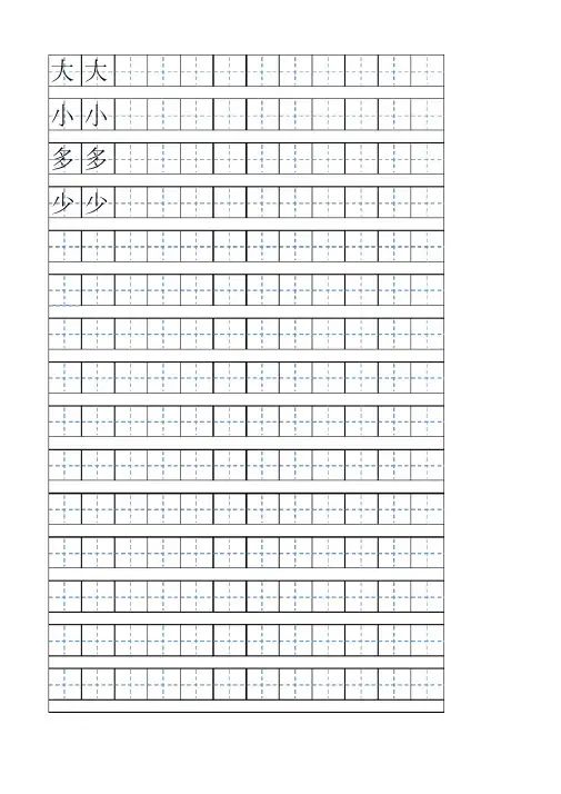 最新自制练字描红田字格(清晰可打印汉字版)整理