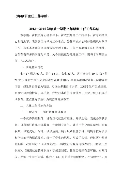 七年级班主任工作总结：