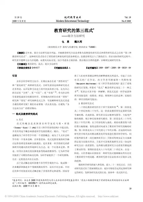 教育研究的第三范式_混合方法研究