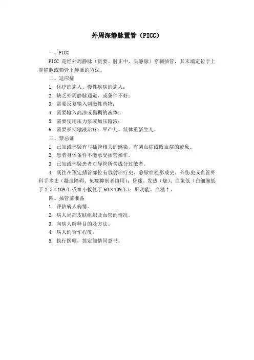 kj_外周深静脉置管(PICC).ppt.Convertor