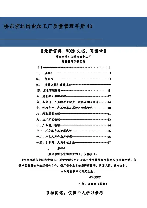 桥东宏运肉食加工厂质量管理手册40
