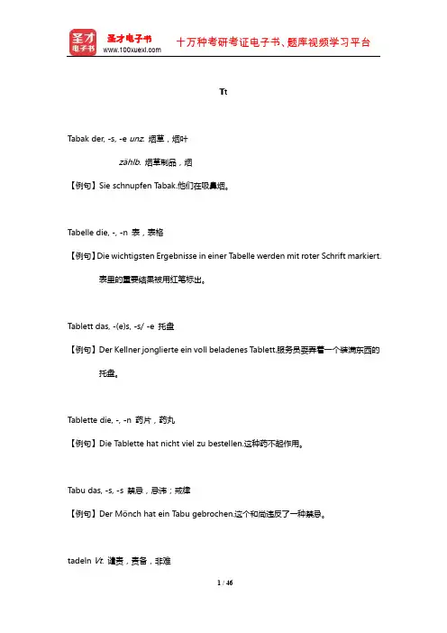 全国翻译专业资格(水平)考试德语二级口笔译核心词汇全突破词汇(Tt)【圣才出品】