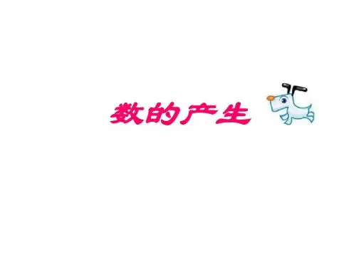 四年级数学数的产生