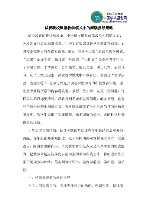 我校课堂教学模式中的阅读指导策略