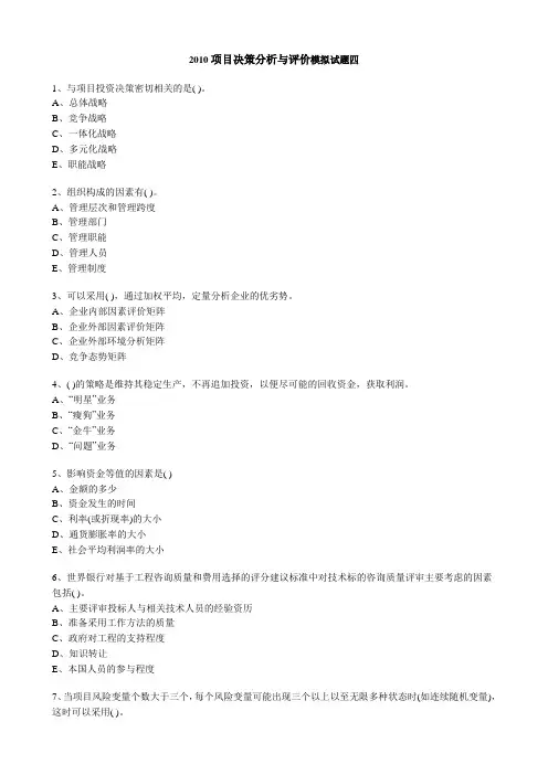 2010项目决策分析与评价模拟试题四