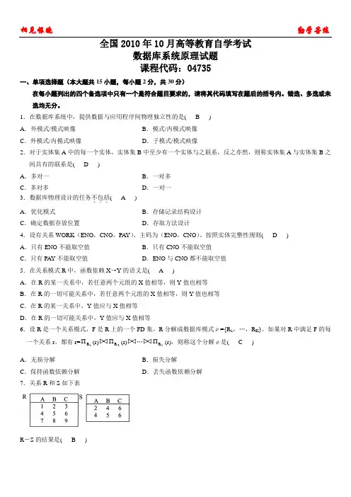2010年10月份自考数据库系统原理试题及部分答案