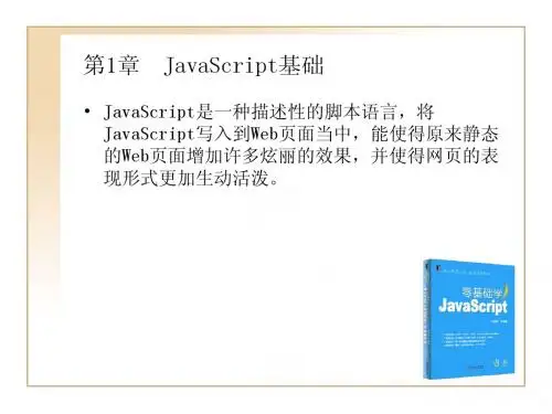 第1章  零基础学JavaScriptJavaScript基础