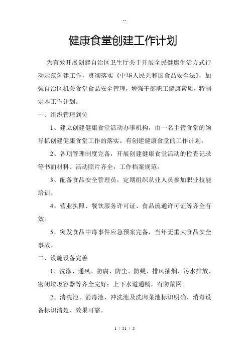 健康食堂创建工作计划