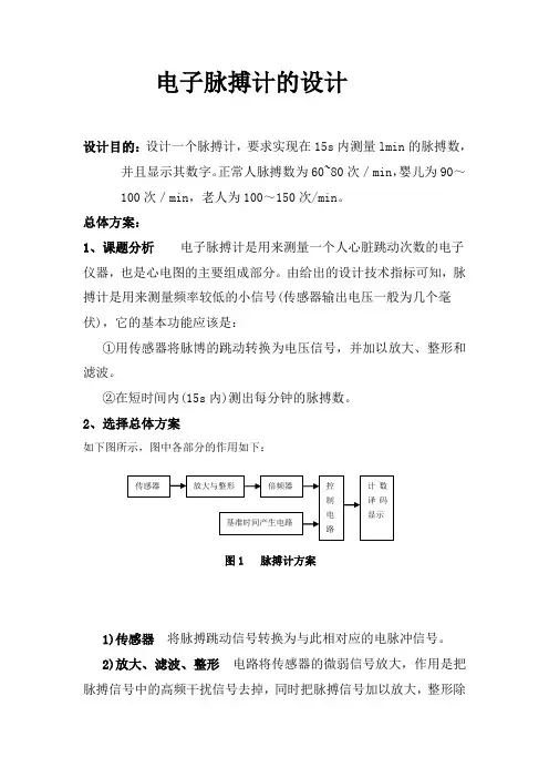 电子脉搏计的设计