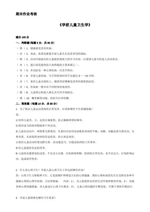 学前儿童卫生学 (2)