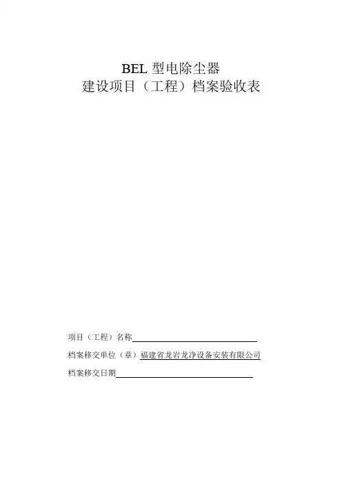 BEL型电除尘器验收资料