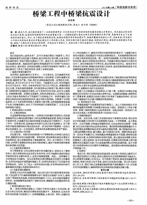 桥梁工程中桥梁抗震设计 2
