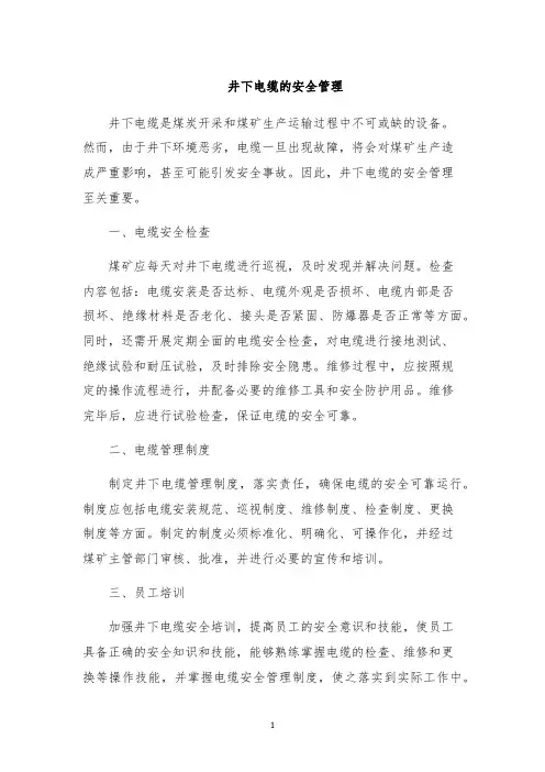 井下电缆的安全管理