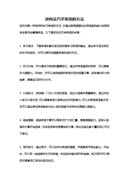 逆向法巧学英语的方法