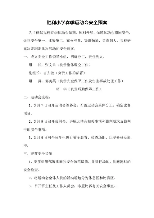 胜利小学春季运动会安全预案