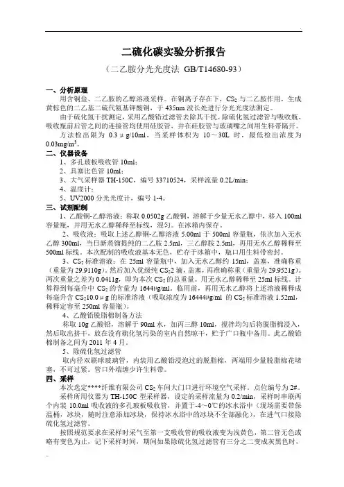 二硫化碳实验分析报告