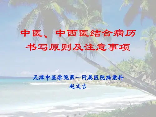 中医、中西医结合病历