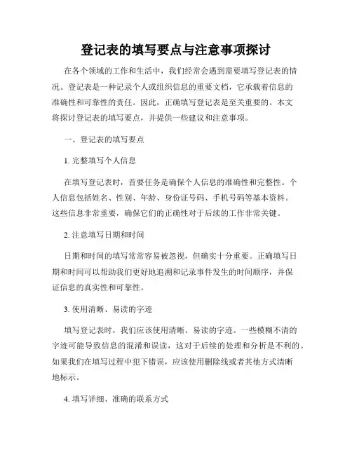登记表的填写要点与注意事项探讨