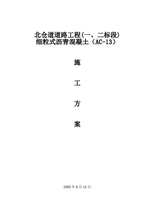 沥青混凝土摊铺方案